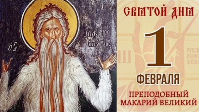 Преподобный Макарий Великий, Египетский смотреть онлайн