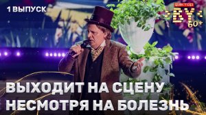 Юрий Носиков — Очи черные | ФАКТОР. BY 60+ | 4 сезон | 1 выпуск