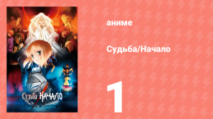 Судьба: Начало 1 серия «Призыв героических душ» (аниме-сериал, 2011)