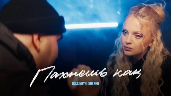 Solidnaya feat. Sakxra-пахнешь kak