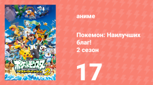 Покемон: Наилучших благ! 2 сезон 17 серия (аниме-сериал, 2012)