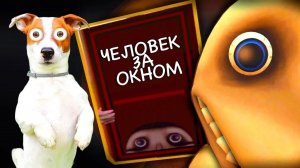 Человек за Окном - The Man From The Window (ЛОКИ БОБО)