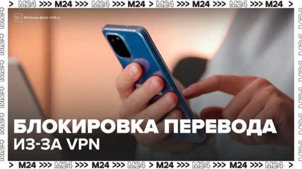 Включенный VPN может привести к блокировке банковского перевода - Москва 24