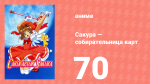 Сакура — собирательница карт 70 серия (аниме-сериал, 1998)