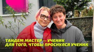 Тандем Мастер — ученик для того, чтобы Проснулся ученик