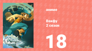 Вакфу 2 сезон 18 серия «Клеофина» (аниме-сериал, 2008)