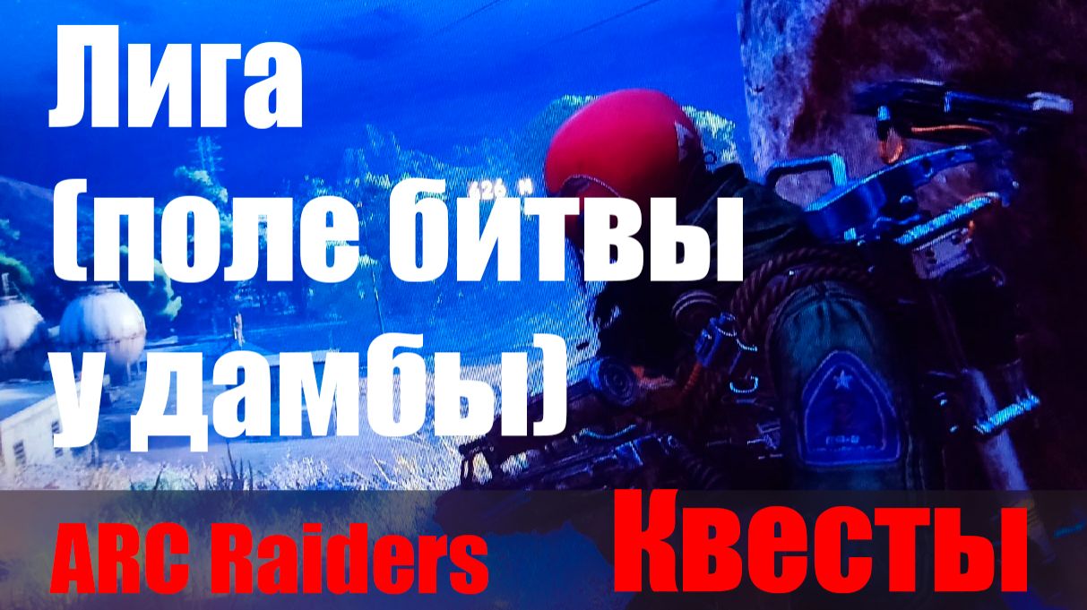 Лига (поле битвы у дамбы) смотреть онлайн