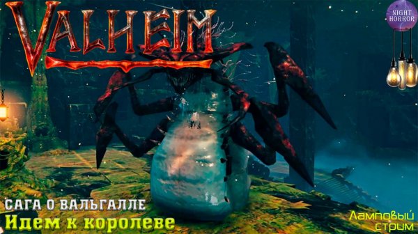 Сага о Вальгалле ⚔️ Идём к королеве ⚔️ Valheim. Cтрим ⚔️ Работает заказ музыки