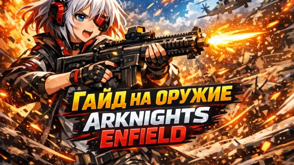 🎮 ARKNIGHTS ENFIELD | ГАЙД НА ОРУЖИЕ ДЛЯ ОПЕРАТИВНИКОВ: ЧТО, КОМУ И ОТКУДА? 🔫