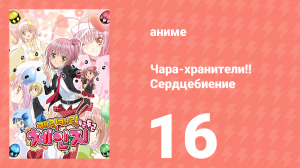 Чара-хранители!! Сердцебиение 16 серия (аниме-сериал, 2008)