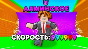 СБЕГИ ОТ ЦУНАМИ и спаси БРЕЙНРОТОВ !😱 СТАЛ АДМИНОМ и РАЗОГНАЛСЯ до МАКСИМАЛЬНОЙ СКОРОСТИ