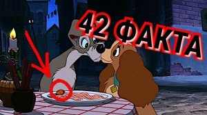 Леди и Бродяга - 42 Факта о мультфильме. Интересные факты. Отсылки. Пасхалки. Дисней.