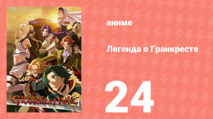 Легенда о Гранкресте 24 серия (аниме-сериал, 2018)