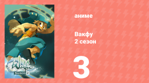 Вакфу 2 сезон 3 серия «Ремингтон Смит» (аниме-сериал, 2008)