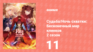 Судьба/Ночь схватки: Бесконечный мир клинков 2 сезон 11 серия (аниме-сериал, 2015)