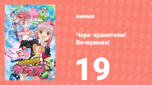 Чара-хранители! Вечеринка! 19 серия (аниме-сериал, 2009)