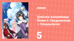 Судьба/Девочка-волшебница Иллия 2: Продолжение — Спецвыпуски 5 серия (аниме-сериал, 2015)