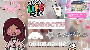 Новости о новом обновлении 🔥🤩 / Toca Boca World / тока бока / toca boca / Secret Toca