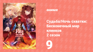 Судьба/Ночь схватки: Бесконечный мир клинков 2 сезон 9 серия (аниме-сериал, 2015)