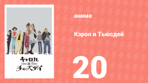 Кэрол и Тьюсдей 20 серия (аниме-сериал, 2019)