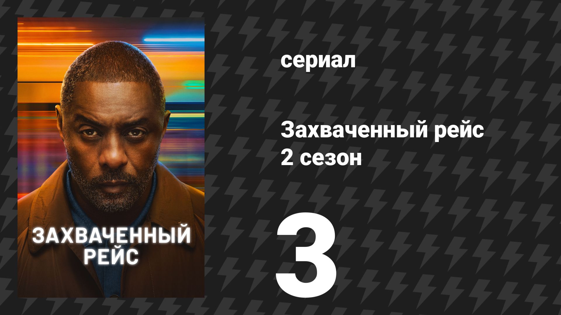 Захваченный рейс 2 сезон 3 серия «Багаж» (сериал, 2026) смотреть онлайн
