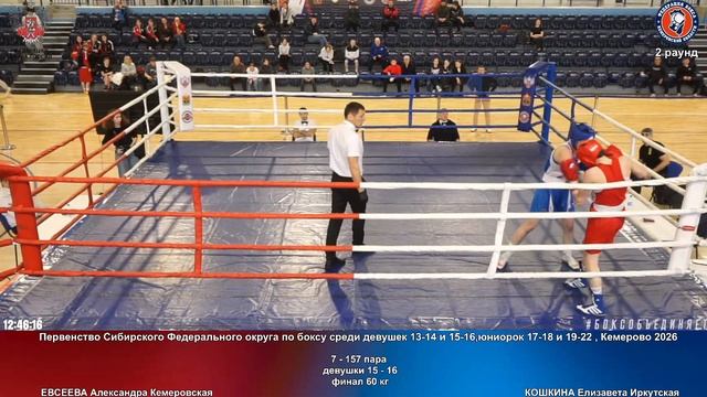 157 финал 60 кг ЕВСЕЕВА Александра Кемеровская КОШКИНА Елизавета Иркутская