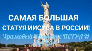 САМАЯ ВЫСОКАЯ СТАТУЯ ИИСУСА ХРИСТА В РОССИИ! ХРАМОВЫЙ КОМПЛЕКС ПЕТРА И ПАВЛА В ЕССЕНТУКАХ!