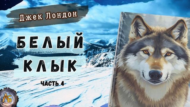 Лучшая повесть о силе духа. Джек Лондон - Белый Клык. Аудиокнига. Часть 4 смотреть онлайн