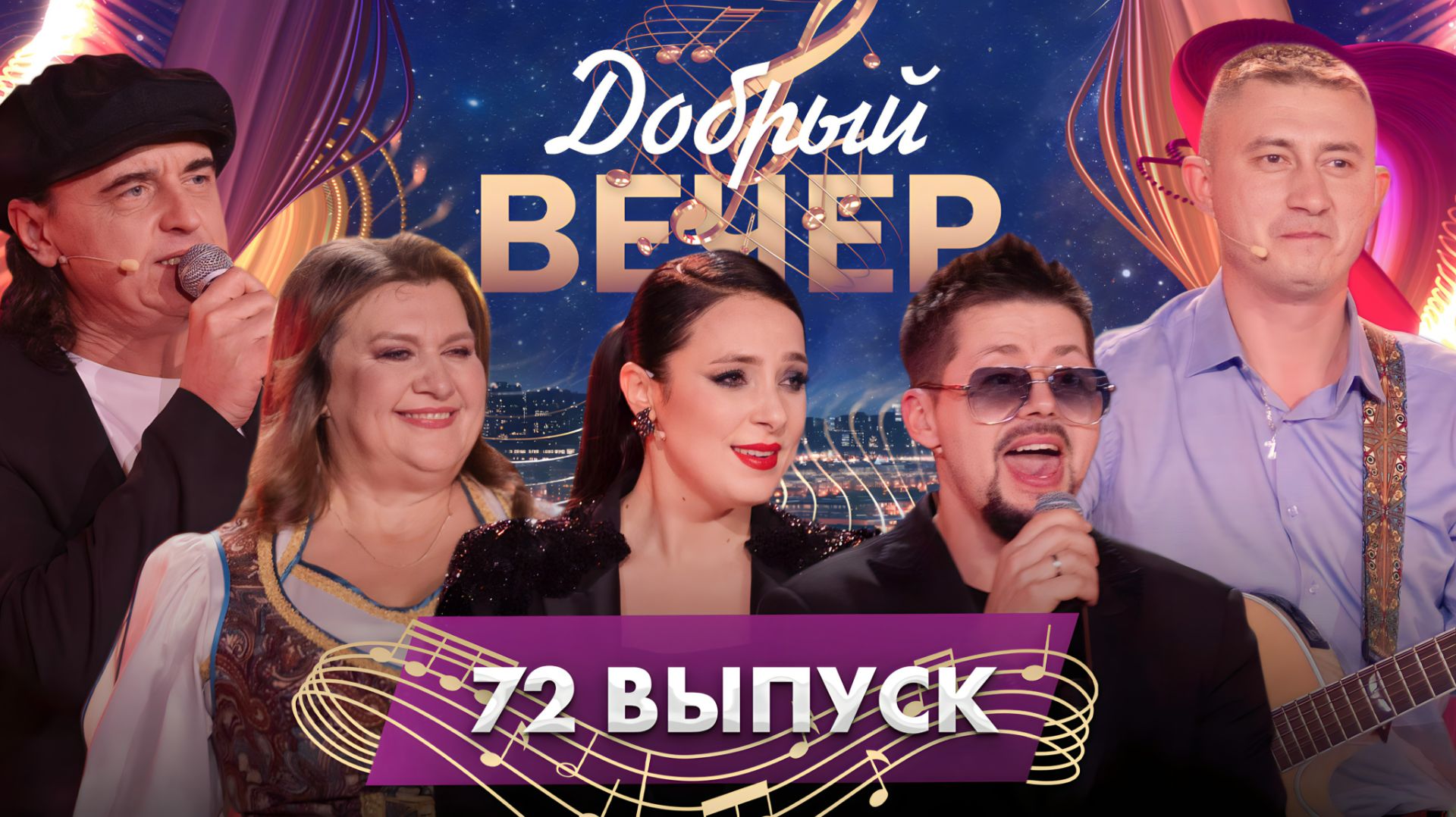 🔥ДОБРЫЙ ВЕЧЕР! Группа "Нэнси" | Тео | Ольга Рыжикова | Музыкальное шоу. 72 выпуск