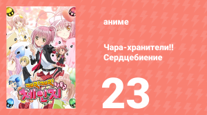 Чара-хранители!! Сердцебиение 23 серия (аниме-сериал, 2008)
