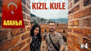 Турция #4 Лучший вид на Аланью: Красная башня и секреты древней судоверфи 😋