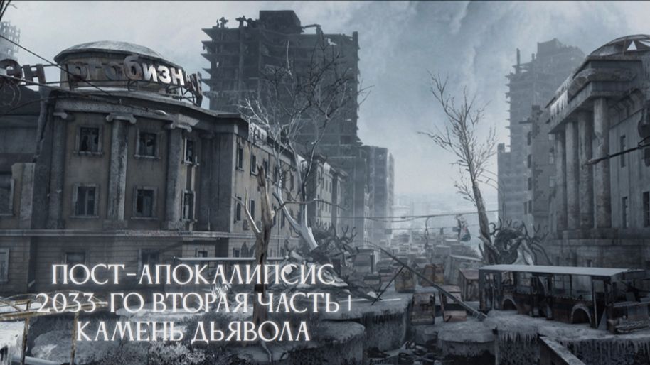 Пост-апокалипсис 2033-го вторая часть | Камень дьявола