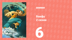 Вакфу 2 сезон 6 серия «Килби» (аниме-сериал, 2008)