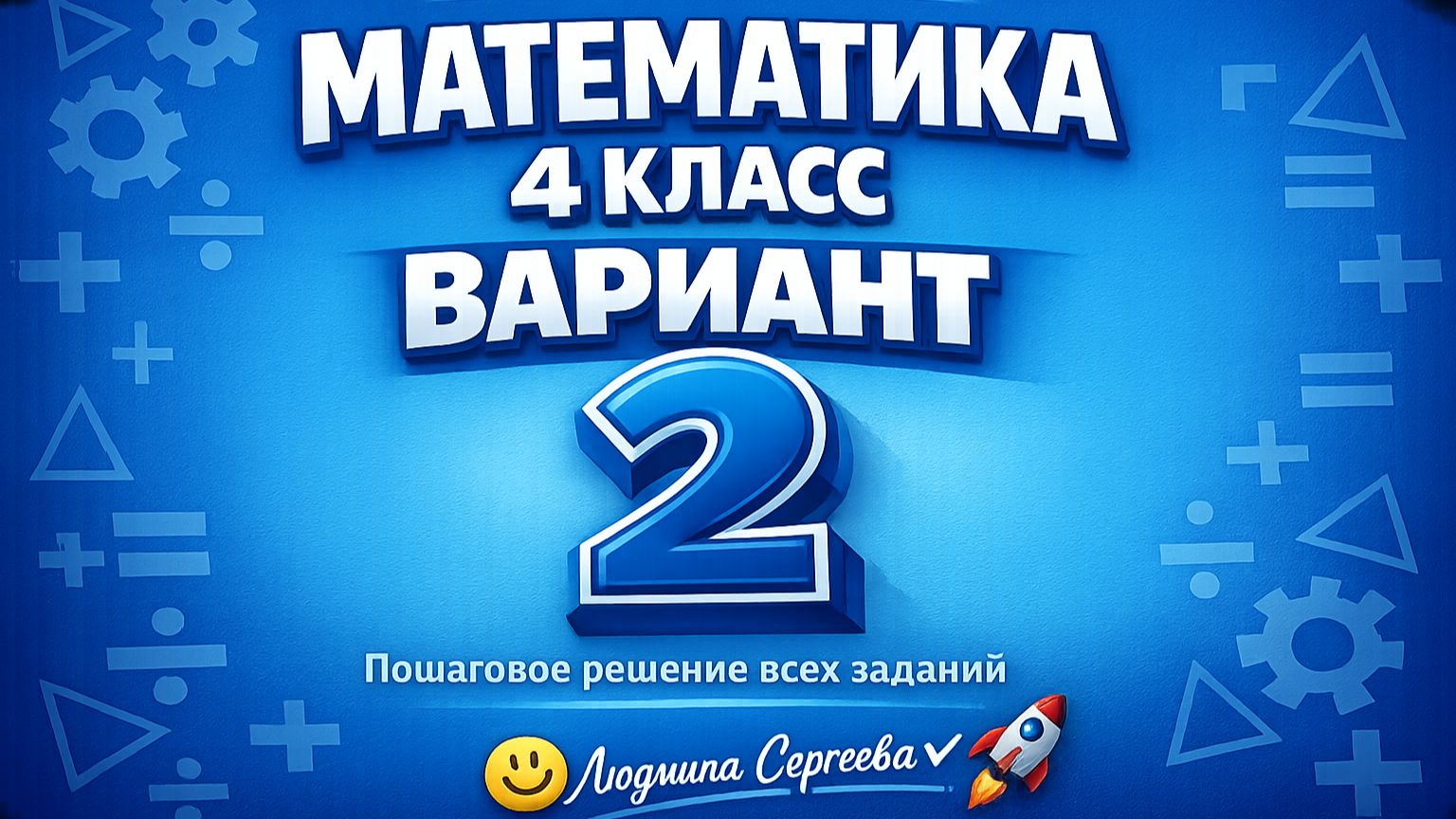 ВПР по математике 4 класс 2026 Вариант 2 полный разбор с объяснением