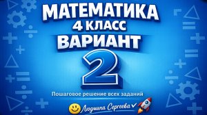 ВПР по математике 4 класс 2026 Вариант 2 полный разбор с объяснением