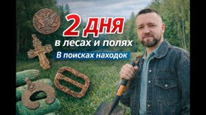 Весенний коп. Копаю 2 дня. По лесам и полям в поисках находок.