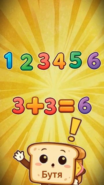 3+3=? решаем примеры вместе с детьми по математике / Обучения для начинающих / Бутя Объясняет