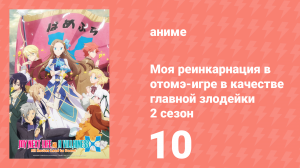 Моя реинкарнация в отомэ-игре в качестве главной злодейки 2 сезон 10 серия (аниме-сериал, 2020)