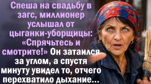 Спеша на свадьбу в ЗАГС, миллионер услышал от цыганки-уборщицы: «Спрячьтесь и смотрите!» Он затаился