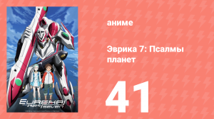 Эврика 7: Псалмы планет 41 серия (аниме-сериал, 2005)