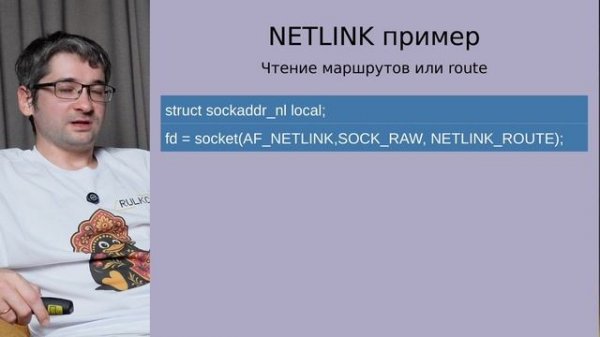 RULKC Talks: Арсений Краснов — Пара слов о NETLINK