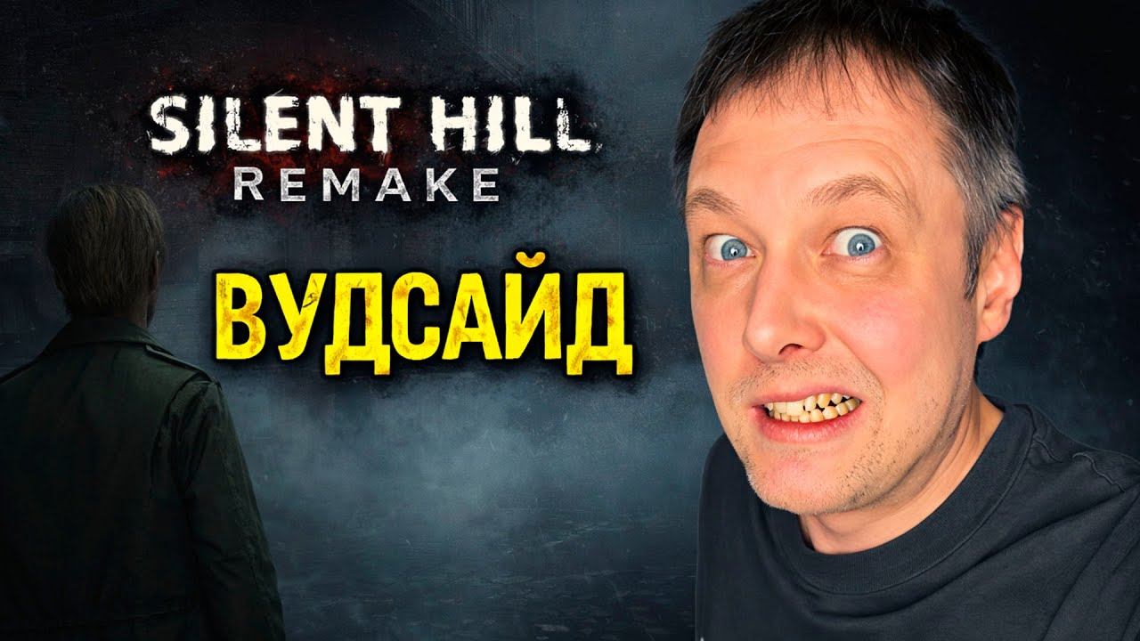 ВУДСАЙ ➤ SILENT HILL 2: Remake ➤ Прохождение 2