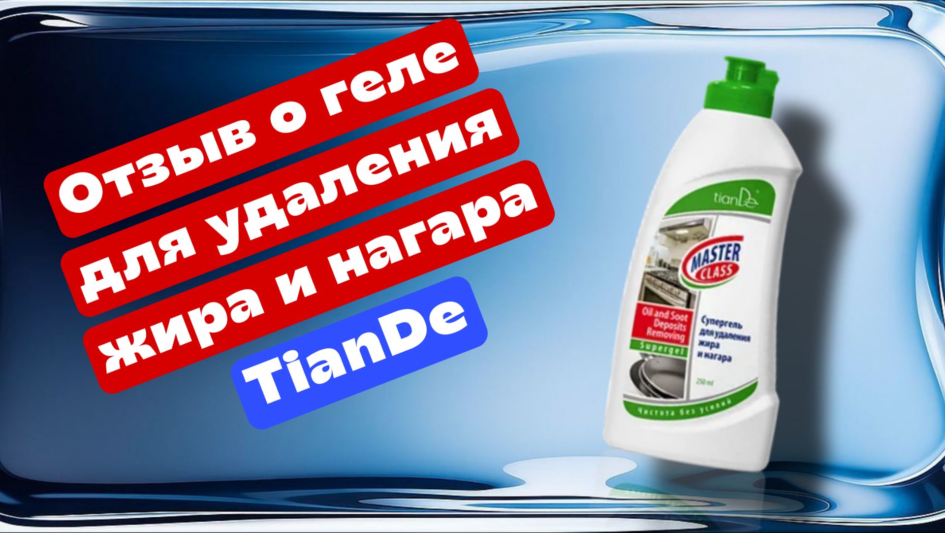 Отзыв о геле для удаления жира и нагара ТианДе #отзывы