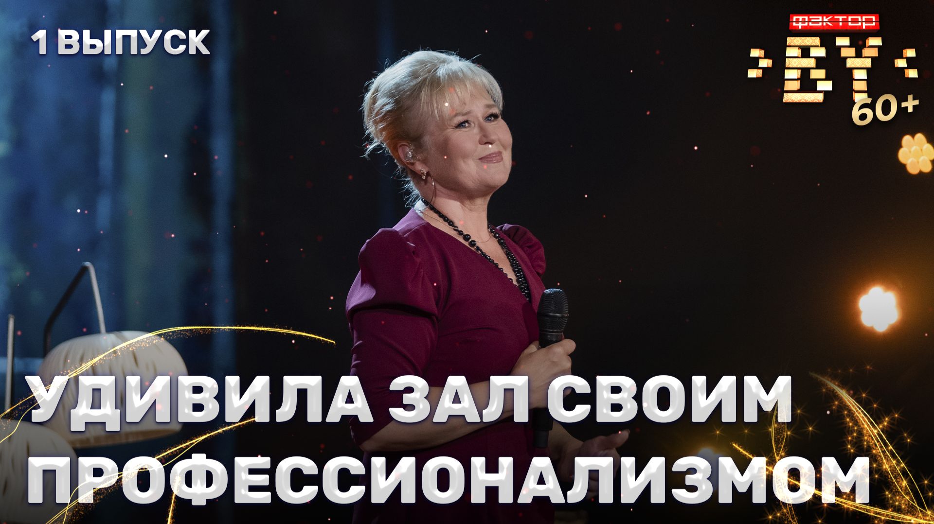 Людмила Ласточкина — Нежность | ФАКТОР. BY 60+ | 4 сезон | 1 выпуск смотреть онлайн