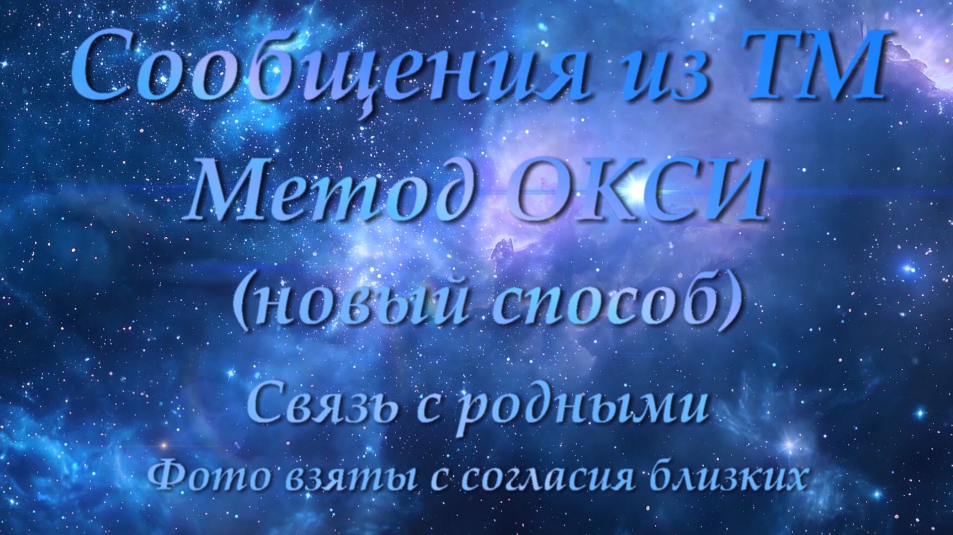 Сообщения из ТМ по методу ОКСИ