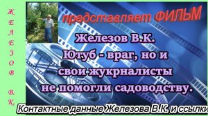 Железов В.К. Ютуб - враг, но и свои жукрналисты не помогли садоводству.