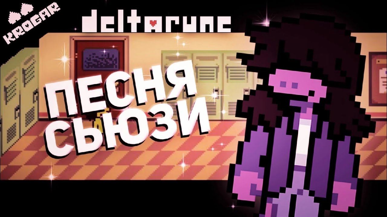 Deltarune - Песня Сьюзи(в школе) смотреть онлайн