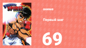 Первый шаг 69 серия (аниме-сериал, 2000)
