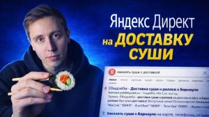 Не настраивайте Яндекс Директ на доставку суши