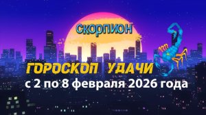 Гороскоп удачи с 2 по 8 февраля 2026 года. Скорпион